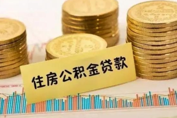 鹤岗住房公积金能提取多少（鹤岗住房公积金有贷款能提取吗）